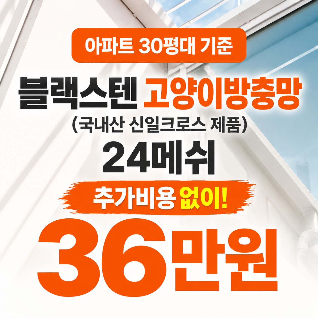 대구방충망 밝은창 고양이 방충망 시공 가격, 포함사항