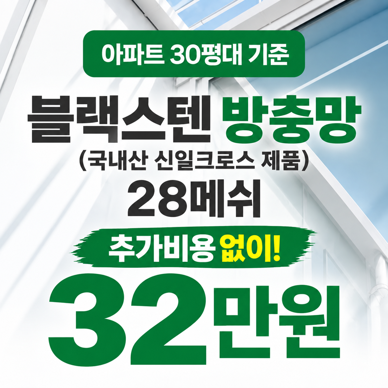 대구방충망 밝은창 블랙스텐 28메쉬 방충망 시공 가격, 포함사항