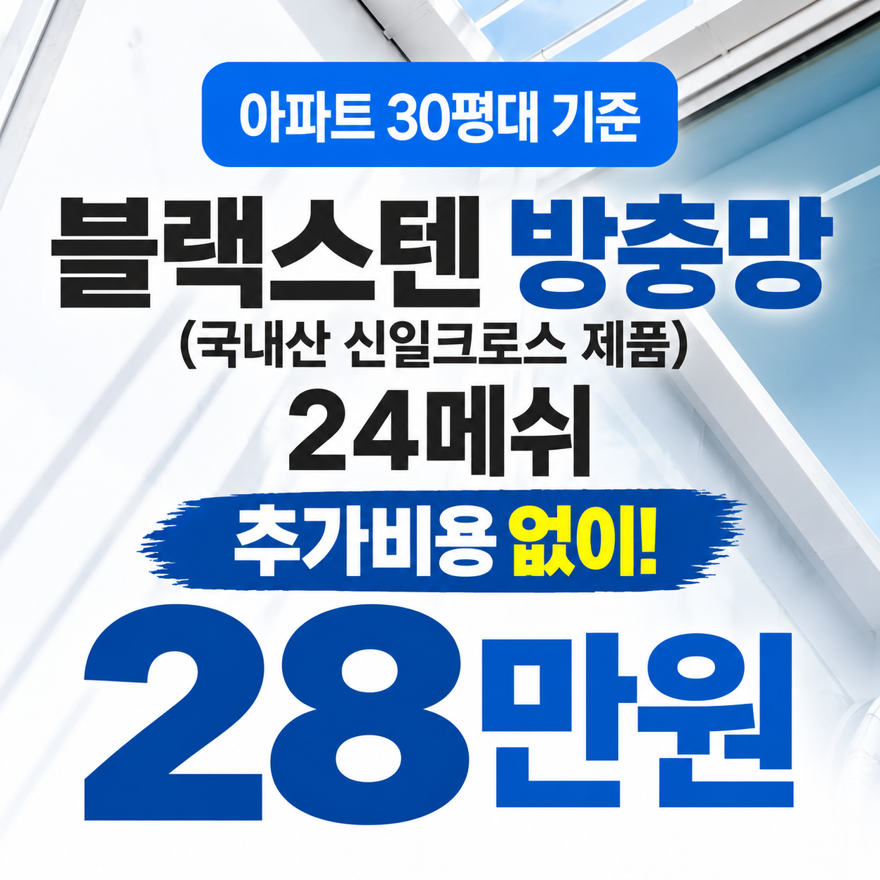 대구방충망 밝은창 블랙스텐 24메쉬 방충망 시공 가격, 포함사항