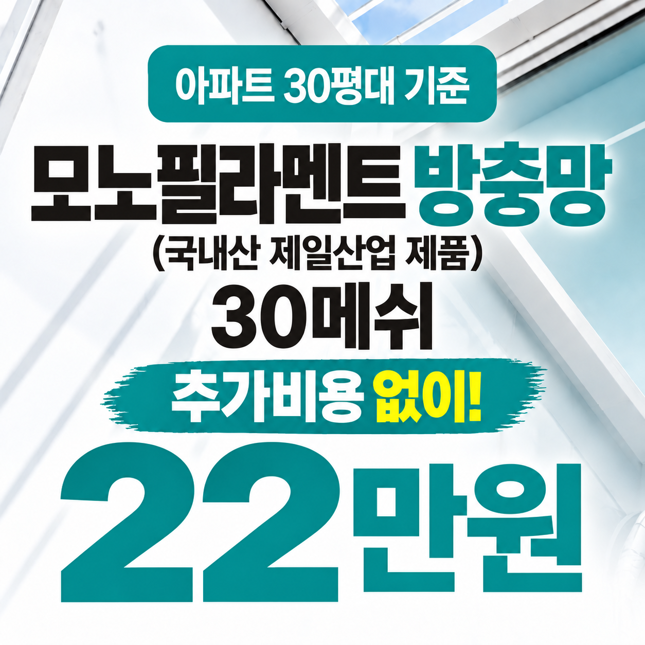 대구방충망 밝은창 모노필라멘트 30메쉬 방충망 시공 가격, 포함사항
